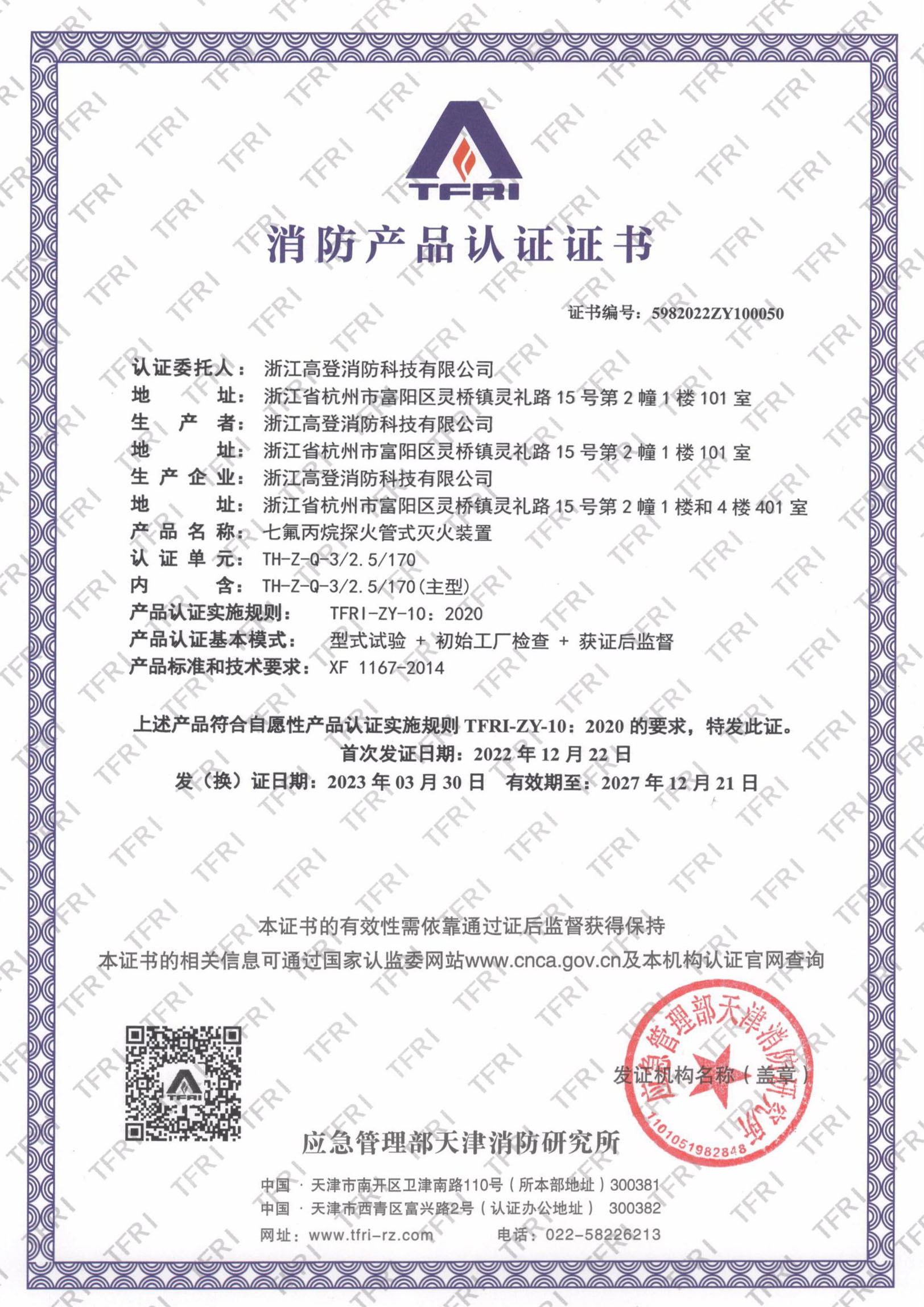 七氟丙烷探火管認(rèn)證證書(shū)_00.jpg