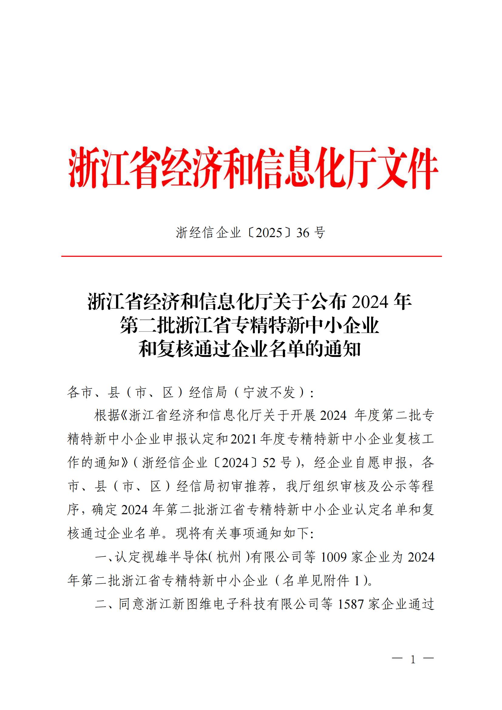 浙經(jīng)信企業(yè)〔2025〕36號 浙江省經(jīng)濟和信息化廳關(guān)于公布2024年第二批浙江省專精特新中小企業(yè)和復核通過企業(yè)名單的通知 (2)_00.jpg